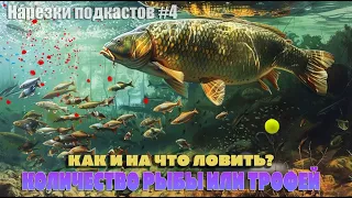 Трофей или масса? На что и как ловить рыбу / нарезка  @Fishing-Podcast   #4