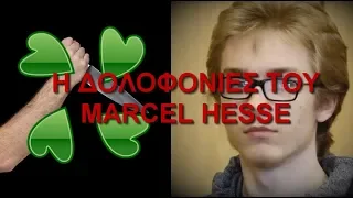 Η εξιχνίαση της υπόθεσης του Marcel Hesse από το 4Chan w/ Κώστας Πιτιάν