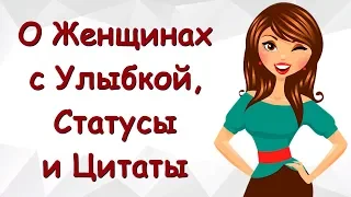 О Женщинах с Улыбкой / Афоризмы, Цитаты, Статусы, Юмор