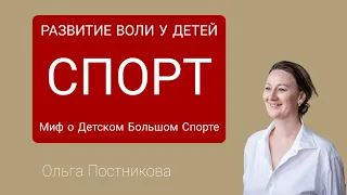 Развитие воли у детей              Миф о детском Большом спорте