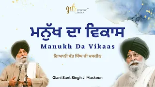 Manukh Da Vikaas ~ ਮਨੁੱਖ ਦਾ ਵਿਕਾਸ | Giani Sant Singh Ji Maskeen | Gyan Da Sagar