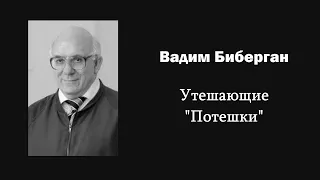 В. Биберган. Утешающие "Потешки" / Ин@родник