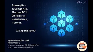 Блокчейн-технологии. Лекция №1. Описание, назначение, истоки.