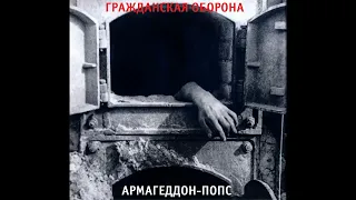 Гражданская Оборона - Армагеддон-попс (1989) | МАГНИТОАЛЬБОМ