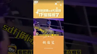 时代峰峻倒闭了！苏新皓被吓呆了！楼丝祖传技能—演唱会大骂公司，小三比们坐观众席几乎被粉丝阵势吓晕。     #时代少年团海口演唱会#tf家族三代#时代峰峻#苏新皓#李飞