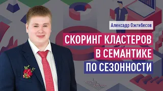 Семантическое ядро: прогноз трафика по сезонности. Коэффициент сезонности семантического ядра сайта