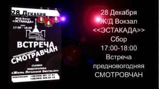 Smotra.ru - Луганск (Видеоприглашение 28.12.2012)