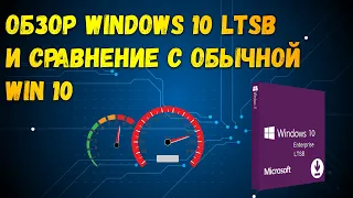 Обзор windows 10 LTSB LTSC Сравнение с обычной win 10