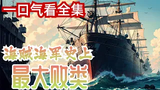 58小时一口气看完《海贼海军史上最大败类》全集：嗯，这是一个叛逆、堕落的海军败类的故事。海军内部听证会上，海军高层对海军“败类”、北海提督达伦进行了严肃的问询。