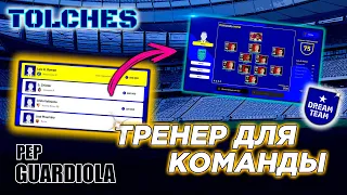 eFootball 2022 | ТРЕНЕР ДЛЯ КОМАНДЫ - DREAM TEAM | ГАЙД #1