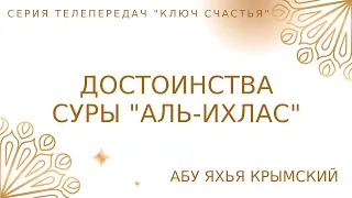 14. Достоинства суры «аль-Ихлас» | Ключ Счастья | Абу Яхья Крымский