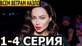 Всем ветрам назло 1, 2, 3, 4 серия - анонс и дата выхода (2024)