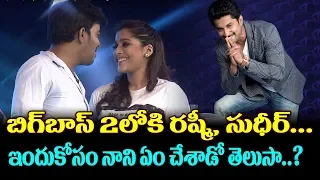 Sudigali Sudheer And Rashmi As Contestants In #BiggBosstelugu Season 2 | Nani | Top Telugu Media