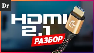 ЧТО ТАКОЕ HDMI 2.1? | РАЗБОР