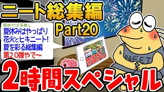 【作業用】クソすぎるニートたちを集めてみたwwww part20【2ch面白スレ】