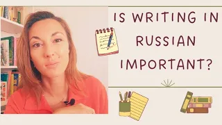 Why practice WRITING in Russian? - НАВЫК ПИСЬМА - ЗАЧЕМ?