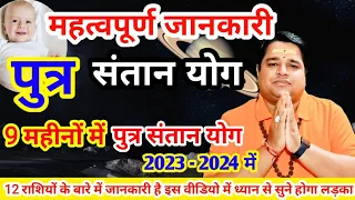 पुत्र संतान योग 2024 | santan yog 2024 | ladka hokar rahega  2024 | putra santan yog 2024 astrology