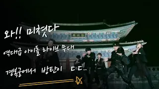 BTS  방탄소년단 BTS WEEK 첫번째 아이돌 IDOL  경복궁 무대 역대급 라이브 무대 방탄 지미팰런쇼