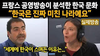 프랑스 공영방송이 분석한 한국 문화 "한국은 진짜 미친 나라에요" | 해외반응 | 한류