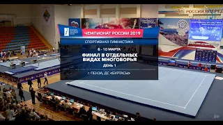 Чемпионат России 2019. Финалы в отдельных видах. 1 день.