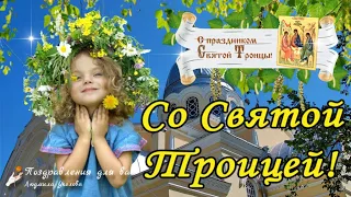 🌸 Со Святой Троицей! Мира и добра Вам! Красивое поздравление с Троицей!