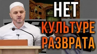 Нет культуре разврата!!! ᴴᴰ | Шейх Камильгере Салгереев