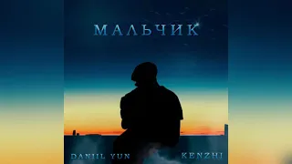 Daniil Yun feat. Kenzhi - Мальчик