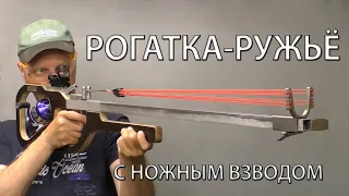 РОГАТКА-РУЖЬЁ С НОЖНЫМ ВЗВОДОМ. SLINGSHOT-A RIFLE WITH A FOOT COCKING(THE TRIGGER)