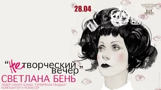 НеТворческий Вечер со Светланой Бень 28.04.16 Санкт-Петербург