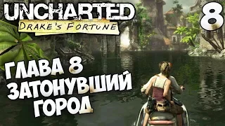 Uncharted: Drake’s Fortune - Глава 8 Затонувший город #8