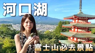 【富士山一日遊VLOG】日本富士山河口湖必去景點攻略！忍野八海 | 新倉山淺間公園 | 山中湖 | 高CP值住宿 | 日本旅游