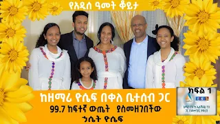 ከዘማሪ ዮሴፍ በቀለ ቤተሰብ ጋር  ክፍል 1