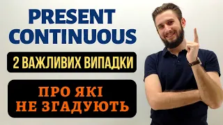 2 ВИПАДКИ ВЖИВАННЯ ПРО ЯКІ НЕ ЗГАДУЮТЬ ТЕПЕРІШНІЙ ТРИВАЛИЙ ЧАС В АНГЛІЙСЬКІЙ МОВІ