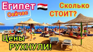 Египет СЕЙЧАС 🇪🇬 Цены РУХНУЛИ. Дешёвый отдых в Шарм эль Шейхе и Хургаде. Цены на ТУРЫ сегодня