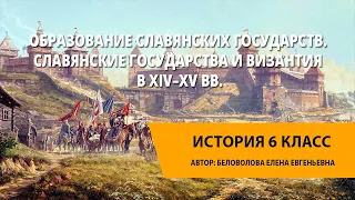 Образование славянских государств. Славянские государства и Византия в XIV–XV вв.