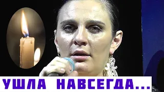 Покинула нас: Ужасные вести пришли об иссякшей Ваенге