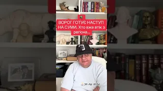 БУДЕ НАСТУП НА СУМИ. ІГОР МОСІЙЧУК #політика