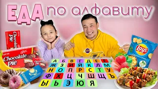 ЕДА по алфавиту😍🍎🍋🍒🍌🍓🫐🍇 Челлендж🤩 Асмр🔥