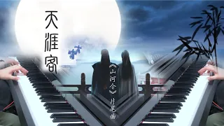 山河令OST片尾曲《天涯客》鋼琴改編  Word of Honor OST | Tien Ya Ke | Piano Cover