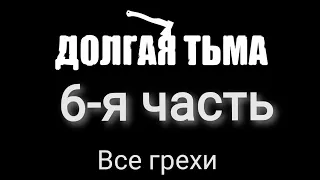 Все грехи Долгой тьмы (последняя часть)