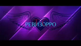 РЕВИЗОРРО ТС Транс сидевший в тюрьме