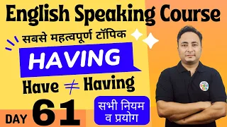 इंग्लिश में Have Having का सही प्रयोग। English Speaking Course Day 61 | Use of Have Having