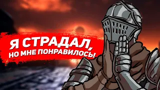 КАК Я почти ПОЛЮБИЛ SOULS-ИГРЫ