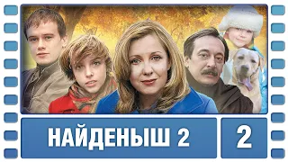 Найденыш 2. 2 Серия. Мелодрама. Сериал. Лучшие Сериалы