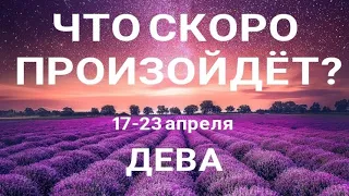 ДЕВА🍀 Прогноз на неделю (17-23 апреля 2023). Расклад от ТАТЬЯНЫ КЛЕВЕР. Клевер таро.