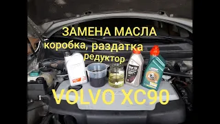 Очередное ТО. Замена масла в механичестой коробке, раздатке и заднем редукторе VOLVO XC90