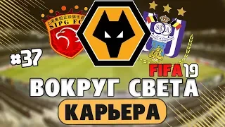 FIFA 19 КАРЬЕРА "ВОКРУГ СВЕТА" #37 Противные ириски