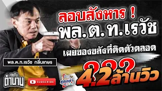 คนร้ายลอบสังหาร พล.ต.ท.เรวัช กลิ่นเกษร ตอนที่5 | คุยกับตำนาน