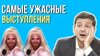 САМЫЕ УЖАСНЫЕ ВЫСТУПЛЕНИЯ - ХОЧУ В ВИАГРУ