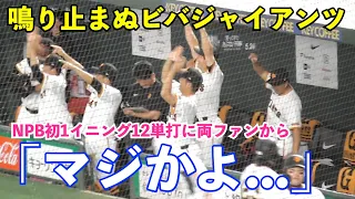 止まらぬ大合唱！1発攻勢より地味に効く⁉︎止まらぬ巨人打線に両ファンから「マジかよ…」の声も！プロ野球初の1イニング12単打の快挙！９者連続安打は球団記録！巨人全23安打18得点の総まとめ